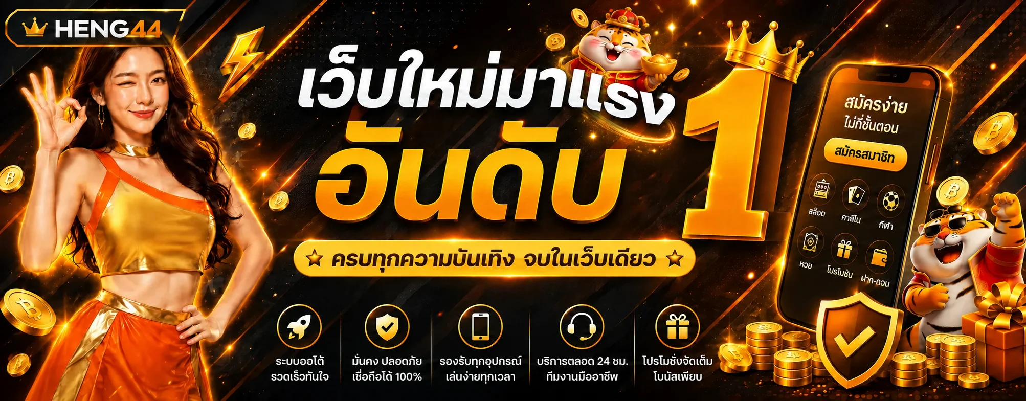 HENG44 ทางเข้าเว็บตรง สมัครง่าย ฝากถอนออโต้ 24 ชม.