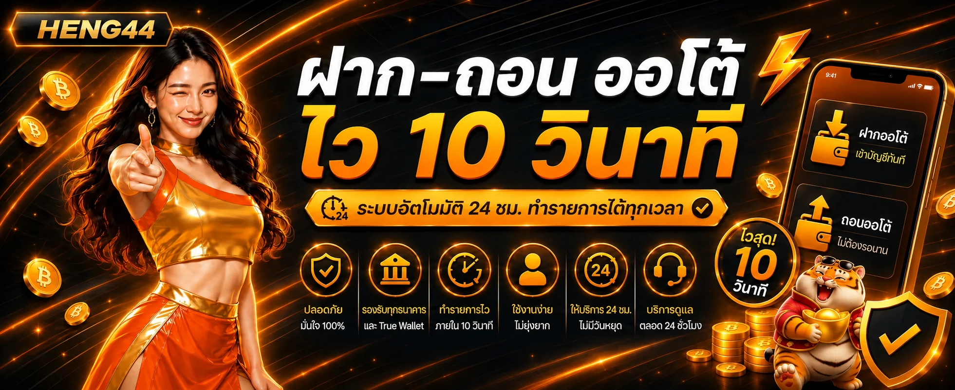 โปรโมชั่น HENG44 โบนัสฝากแรกและเครดิตฟรีสำหรับสมาชิกใหม่