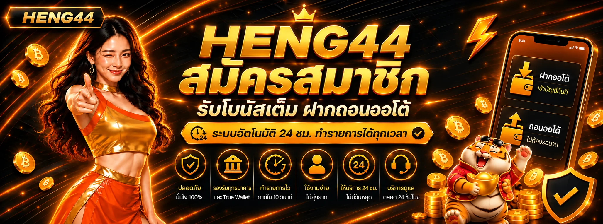 HENG44 สมัครสมาชิก ทางเข้าเว็บตรง รับโบนัสเต็ม 24 ชม.